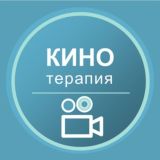 Кинотерапия
