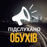 Новини м. Обухів [Підслухано]