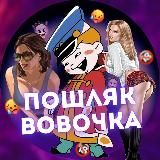 ВОВОЧКА