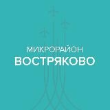 Микрорайон Востряково