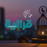 حالتي - آية قرانية