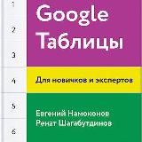 Google Таблицы