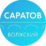 Администрация Волжского района Саратова