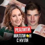 🧠Реалити Никиты и Алены