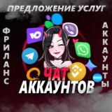 ЧАТ АККАУНТОВ 💛