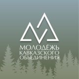Молодёжь Кавказского объединения