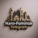 Типичный Наро-Фоминск