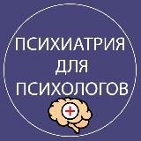 🧠 Психиатрия для психологов