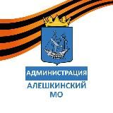 Администрация Алешкинского муниципального округа