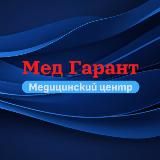 Медицинский центр "Мед Гарант"