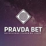 PravdaBet | Аналитика спорта