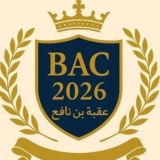 Cours DZ Bac2026 بكالوريا _) (_عقبة بن نافع _الاستاذ نور الدين ) 🩺💉❤🎓