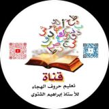 تعليم حروف الهجاء للاستاذ إبراهيم الشتوي