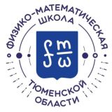 Физико-математическая школа Тюменской области