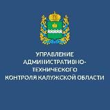 Управление административно-технического контроля Калужской области