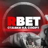 RBET | СТАВКИ НА СПОРТ