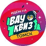 Вау Квиз | WOW QUIZ Томск | Тематическая игра