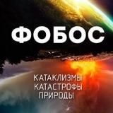 Фобос. Катаклизмы и катастрофы природы.