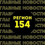 Главные новости | Новосибирск