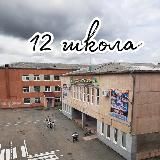 МАОУ "СОШ №12" НГО