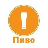 Пиво🍺