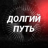 Долгий Путь