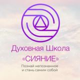 Духовная Школа «СИЯНИЕ»✨