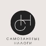 Самозанятые налоги