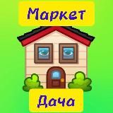 Маркет Дача🏘