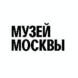 Музей Москвы