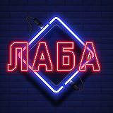 ЛАБА