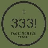 Радио 333