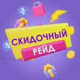 Скидочный Рейд | Нана исследует WB