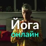 Йога онлайн. Здоровая легкая йога. Дмитрий Свет.