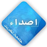اصداء جامعة تكريت