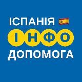 ІСПАНІЯ 🇪🇸 ІНФО ДОПОМОГА