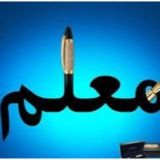 اخبار معلم