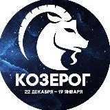 Гороскоп Козерог