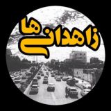 Zahedaniha | زاهدانی‌ ها