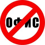 Долой офис! Фриланс-биржа