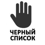 ЧЕРНЫЙ СПИСОК клубная сфера