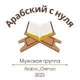 Арабский с нуля. МУЖСКАЯ ГРУППА (М. 2023).