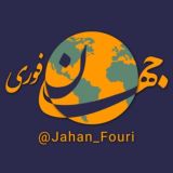 جهان بین‌الملل فوری🌍