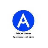 Центр развития движения «Абилимпикс» Краснодарский край