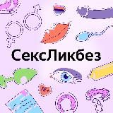 СексЛикбез