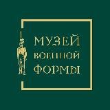 Музей военной формы