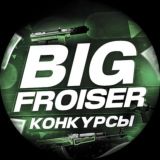 BIG FROISER | obsuжdalovo