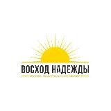 «Восход надежды» благотворительный фонд