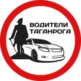 ВОДИТЕЛИ ТАГАНРОГА