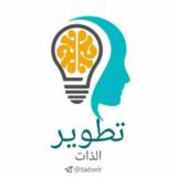 تنمية بشرية, تطوير, تحفيز 💛